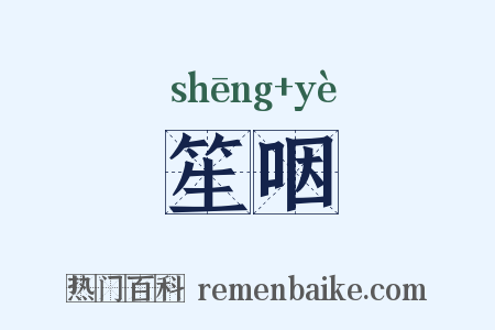 笙咽是什么意思的图片
